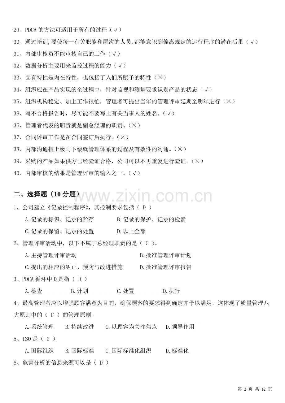 质量管理体系考试题库.doc_第2页
