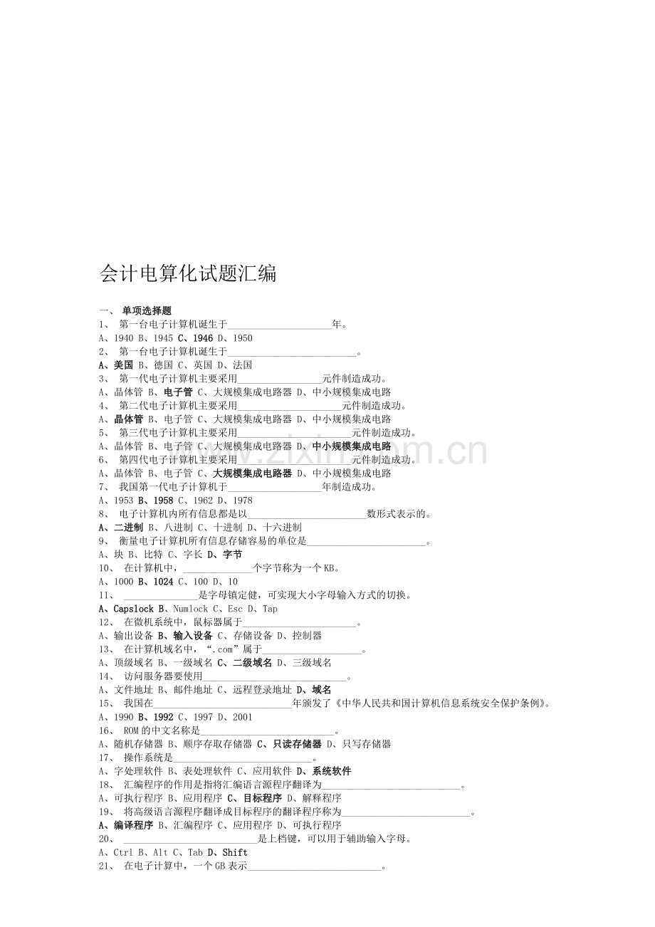 浙江会计电算化考试题库(天健软件试题).doc_第1页