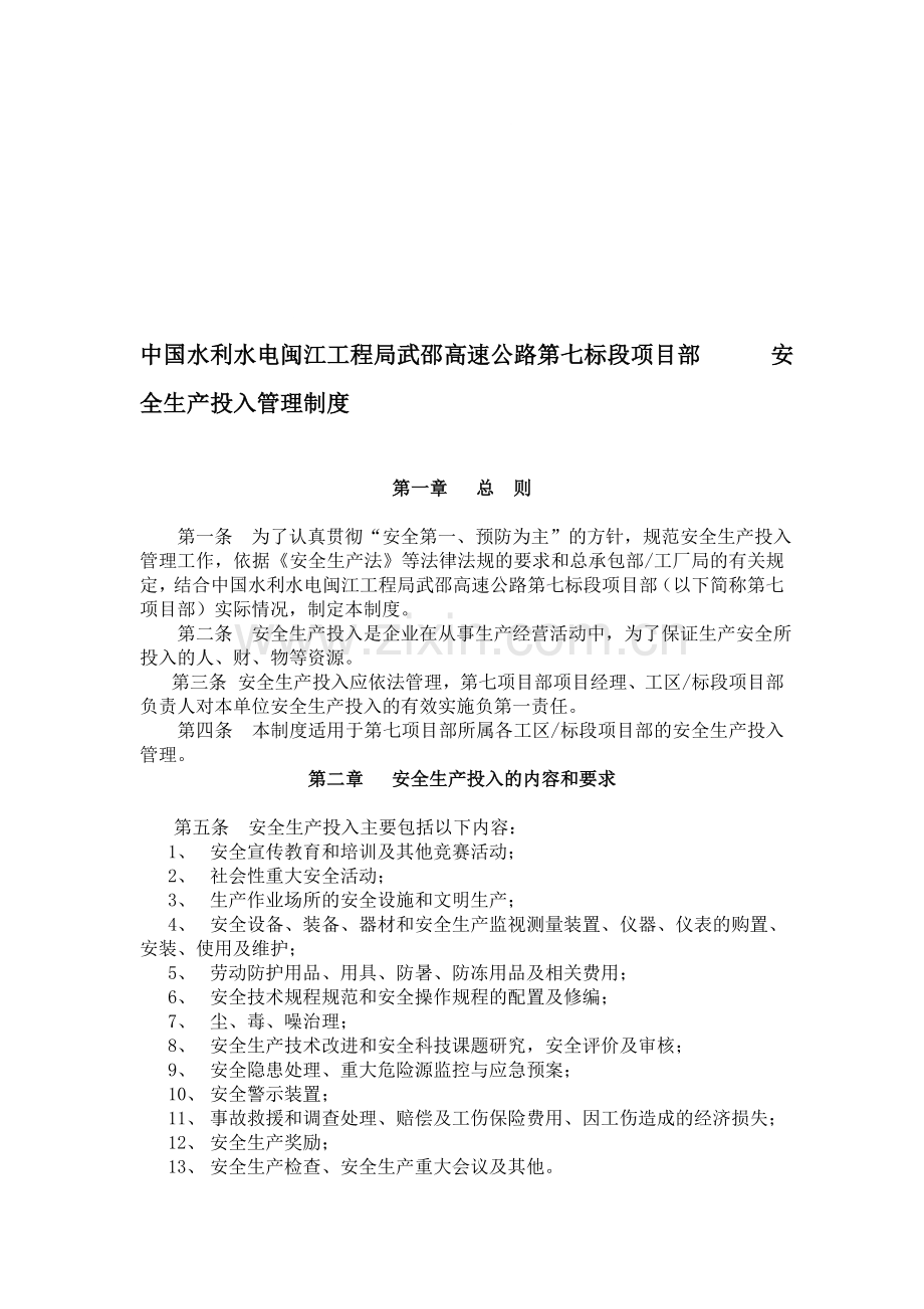 武邵安全生产投入管理制度.doc_第1页