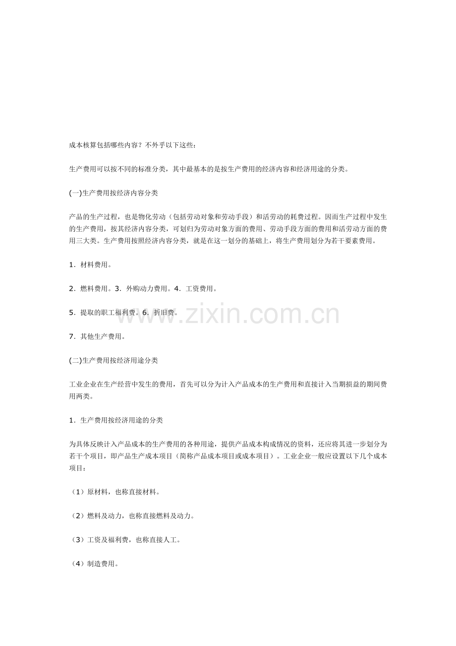 成本核算包括哪些内容.doc_第1页