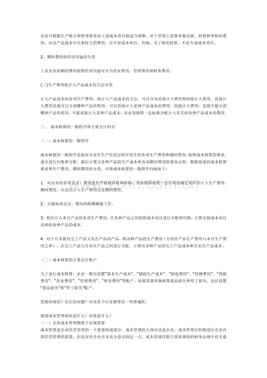 成本核算包括哪些内容.doc_第2页