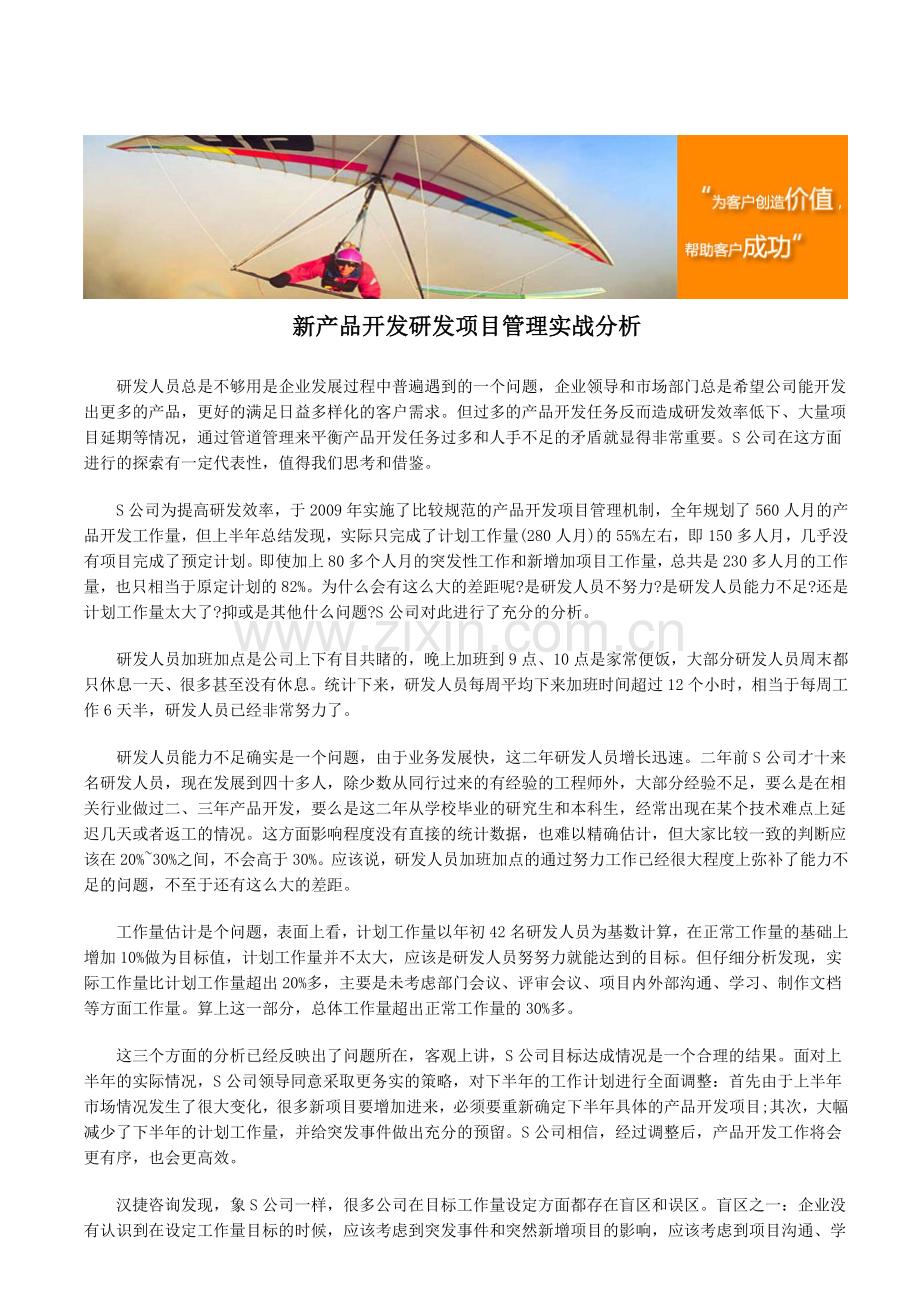 新产品开发研发项目管理实战分析.doc_第1页