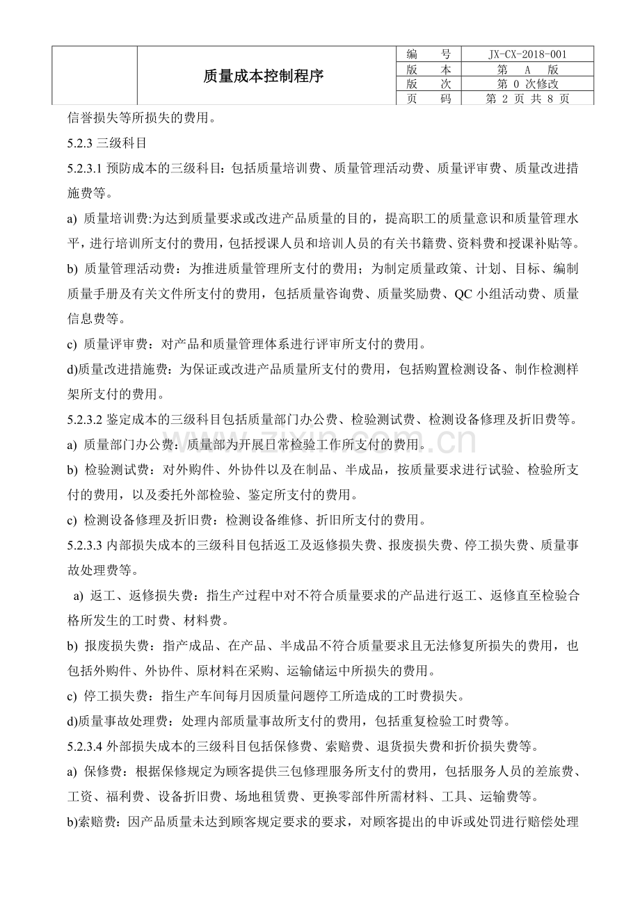 IATF质量成本控制程序.doc_第2页