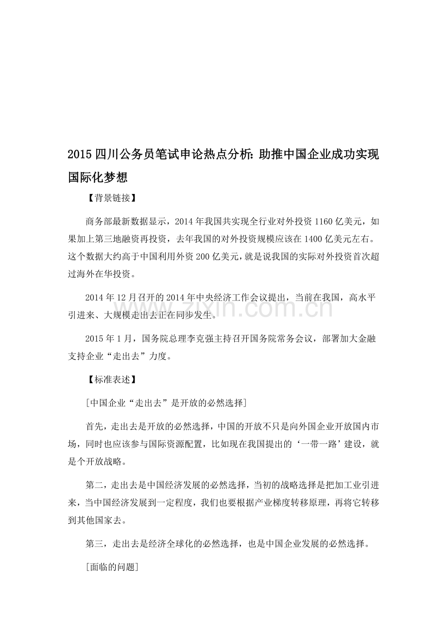 2015四川公务员笔试申论热点分析：助推中国企业成功实现国际化梦想.doc_第1页