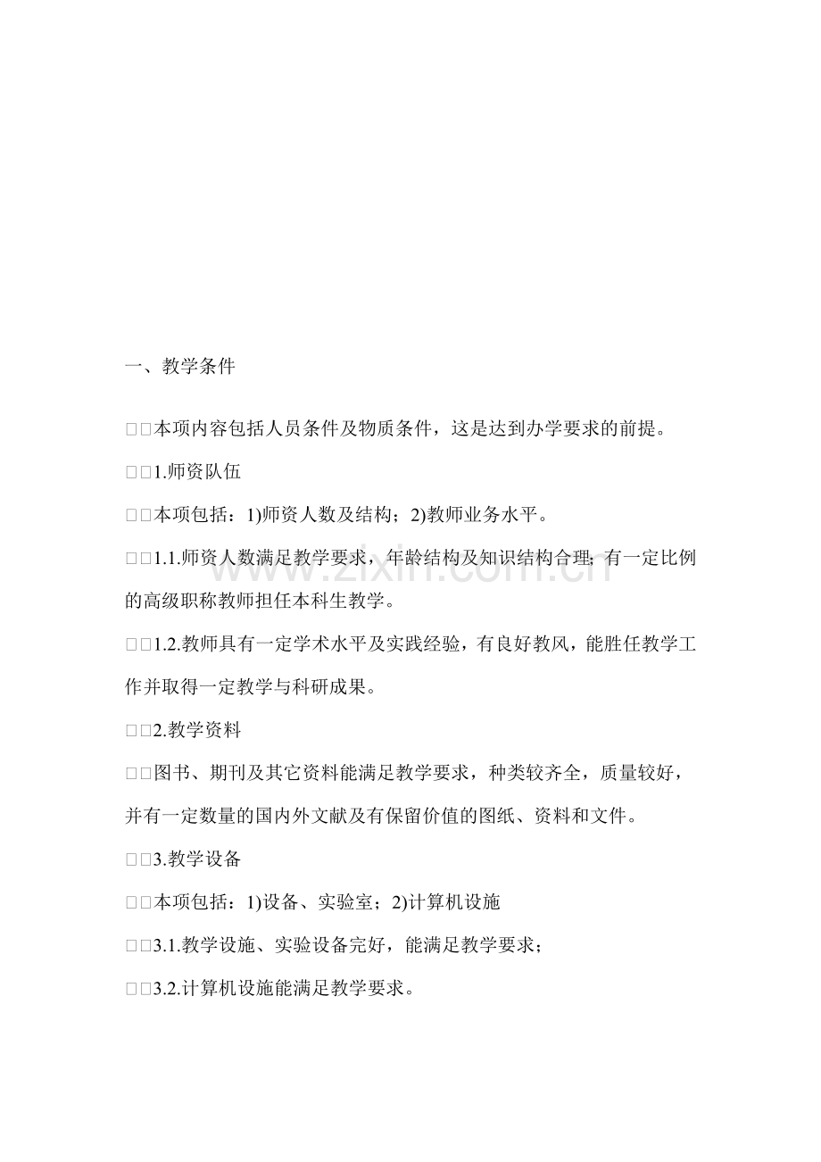 全国高等学校土木工程专业本科教育评估标准Microsoft-Word-文档.doc_第1页
