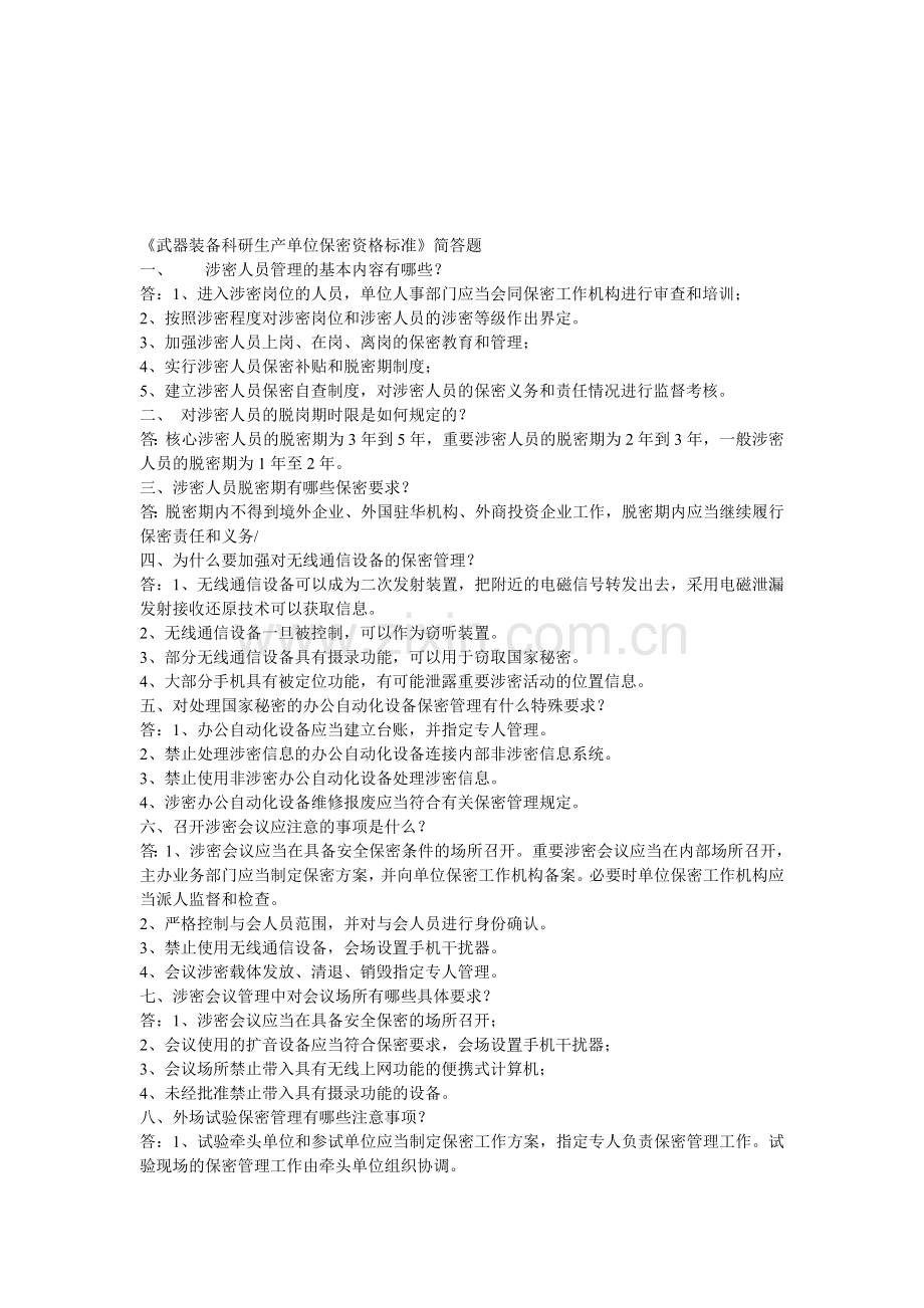 武器装备科研生产单位保密资格标准问答.doc_第1页