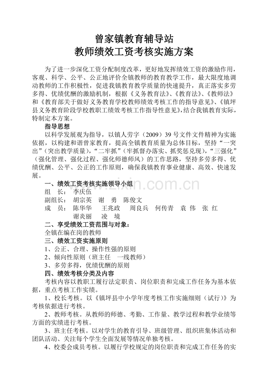 曾家小学绩效考核办法00000.doc_第1页