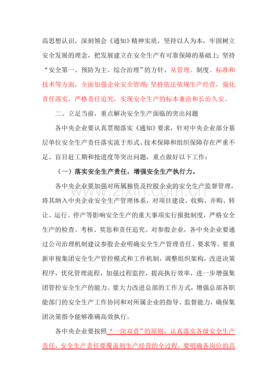 10国资委进一步加强安全生产工作通知精神的通知.doc_第2页