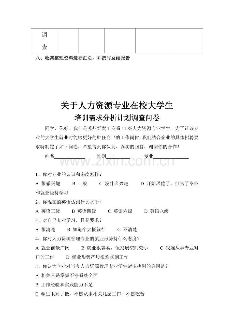 人力资源专业在校大学生培训需求分析计划2.doc_第2页