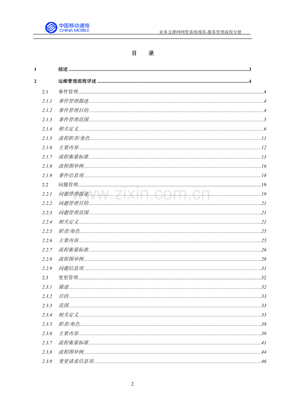 ITIL服务管理流程手册.doc_第2页