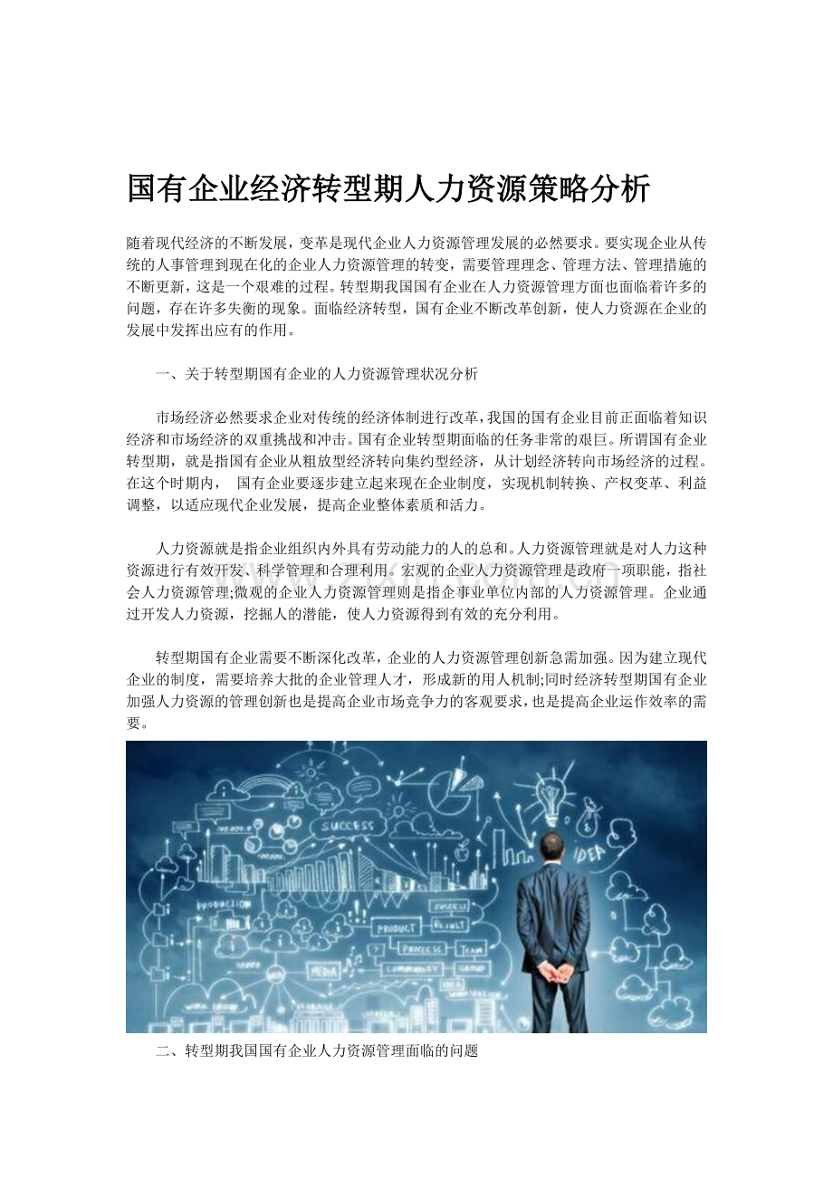 智慧365：国有企业经济转型期人力资源策略分析.doc_第1页