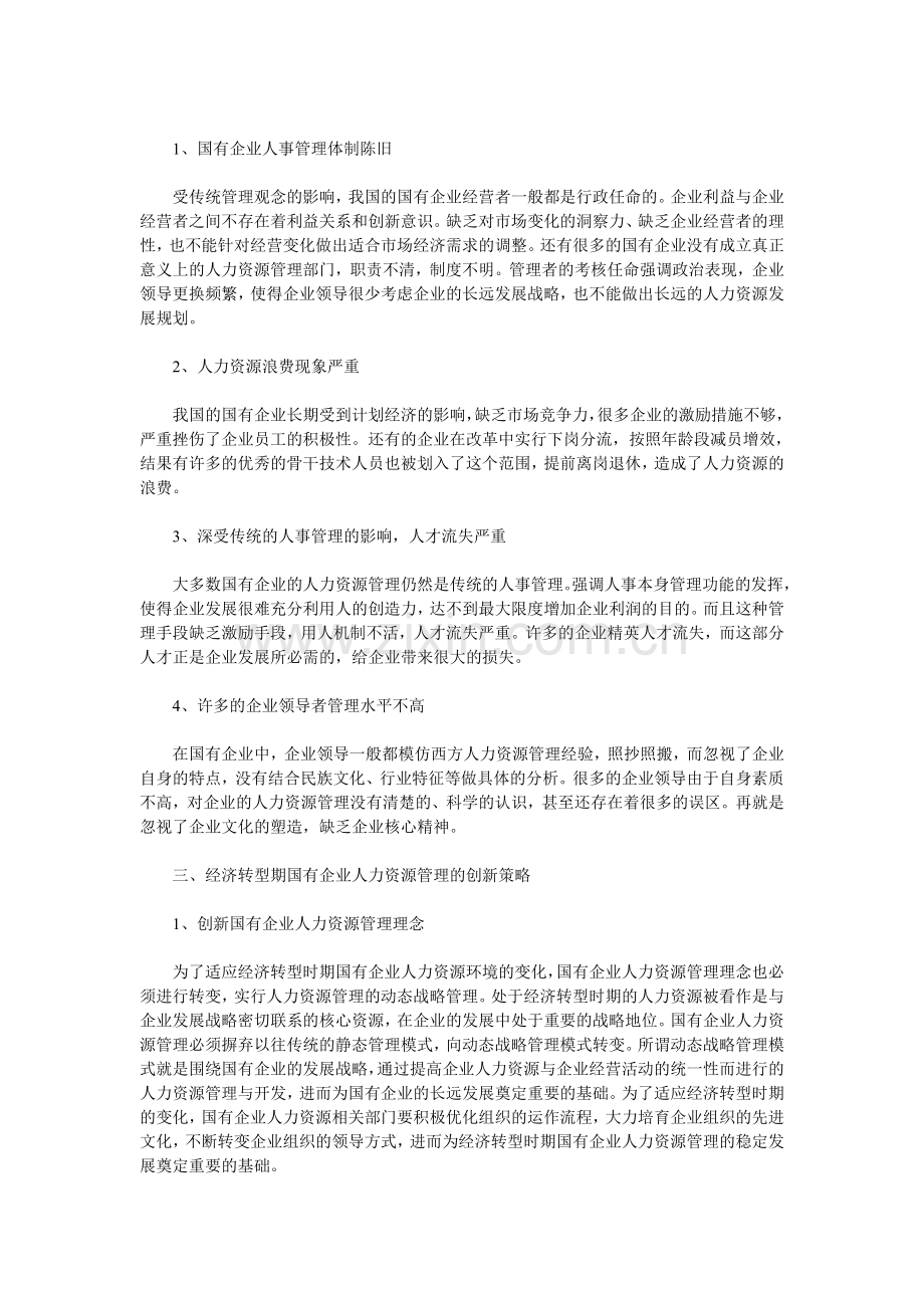 智慧365：国有企业经济转型期人力资源策略分析.doc_第2页