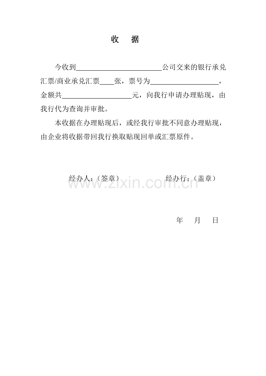 银行银行贴现票据收据(格式)模版.doc_第1页
