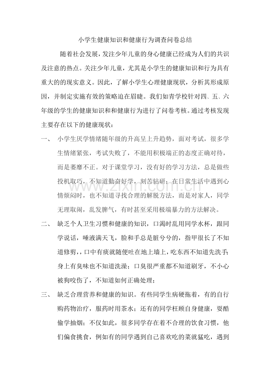 小学生健康知识和健康行为调查问卷总结.doc_第1页