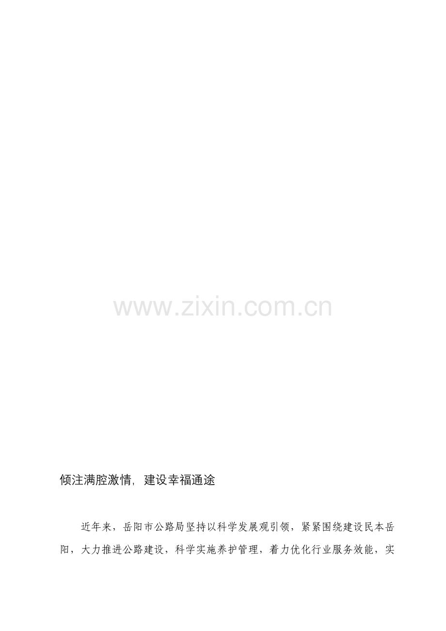 倾注满腔激情-建设幸福通途.doc_第1页