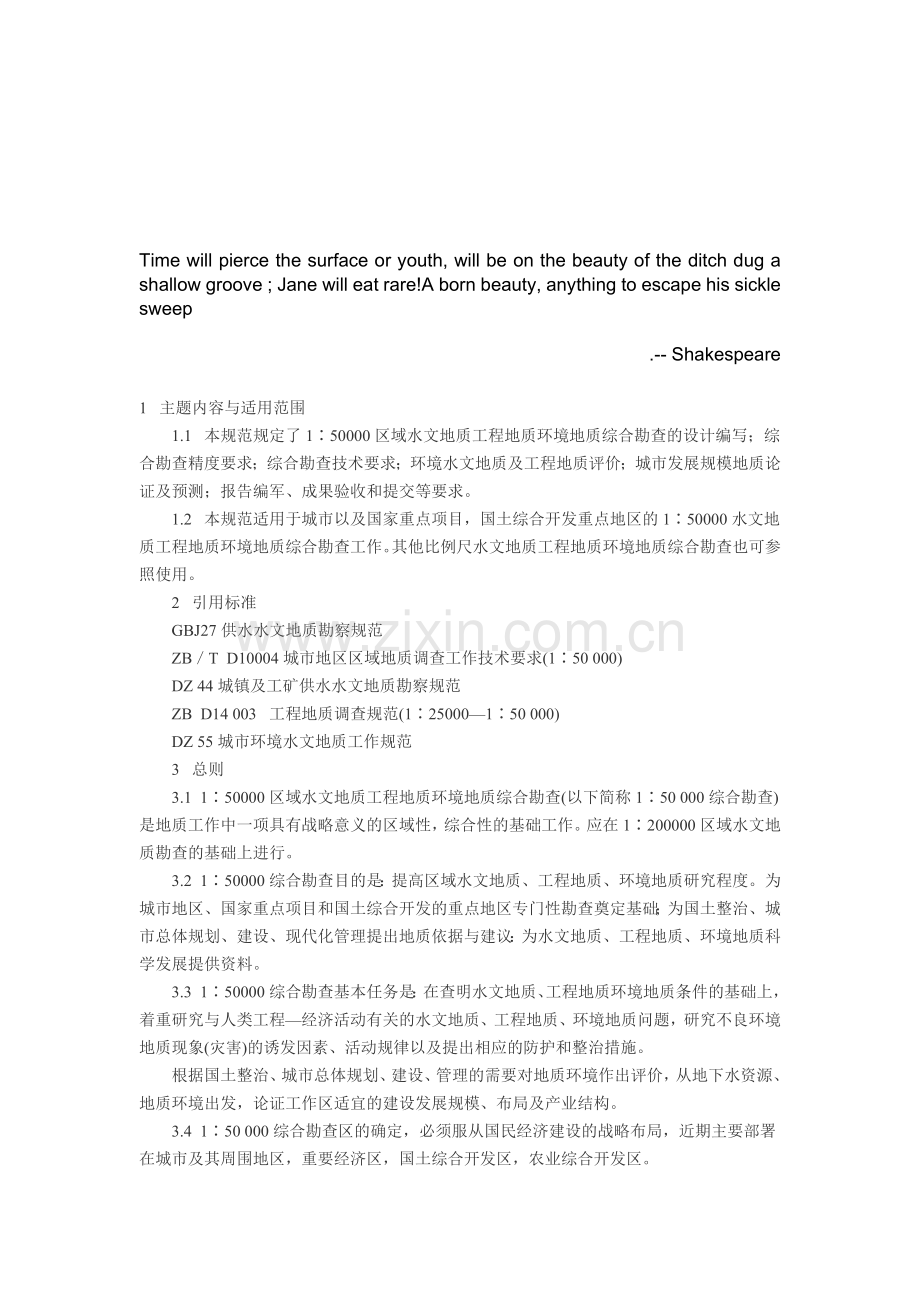 Dropbea区域水文地质工程地质环境地质综合勘查规范.doc_第1页