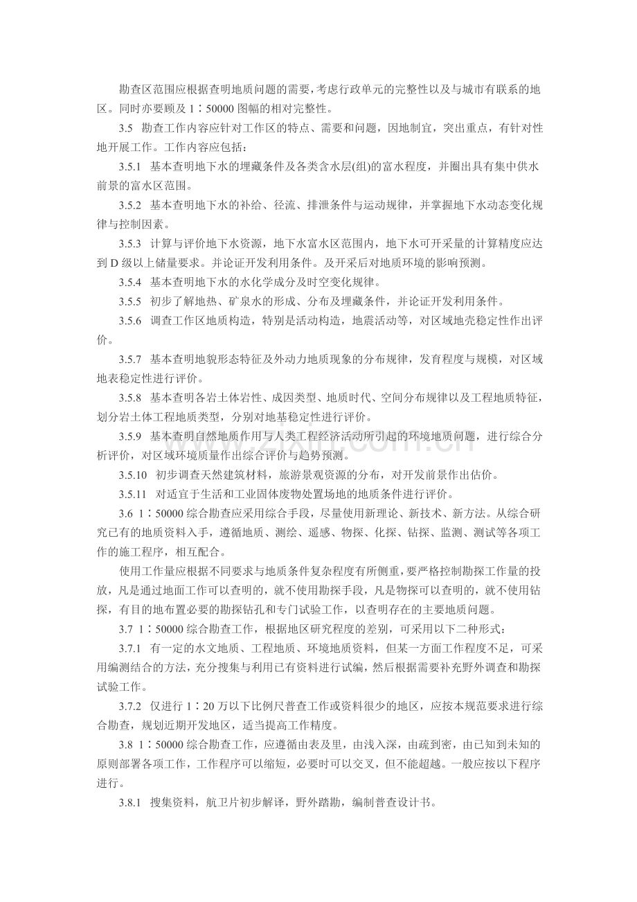 Dropbea区域水文地质工程地质环境地质综合勘查规范.doc_第2页