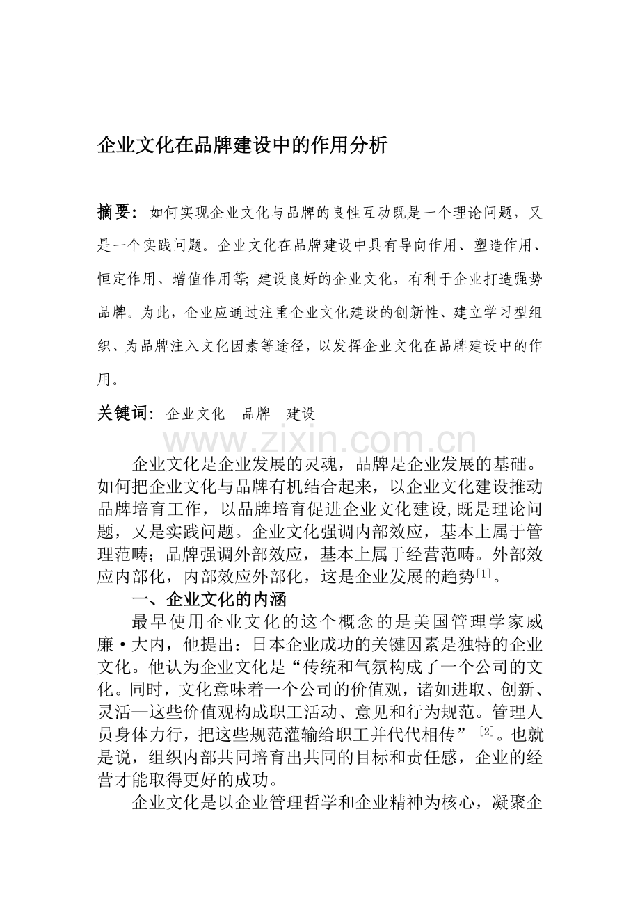 企业文化在品牌建设中的作用分析.doc_第1页
