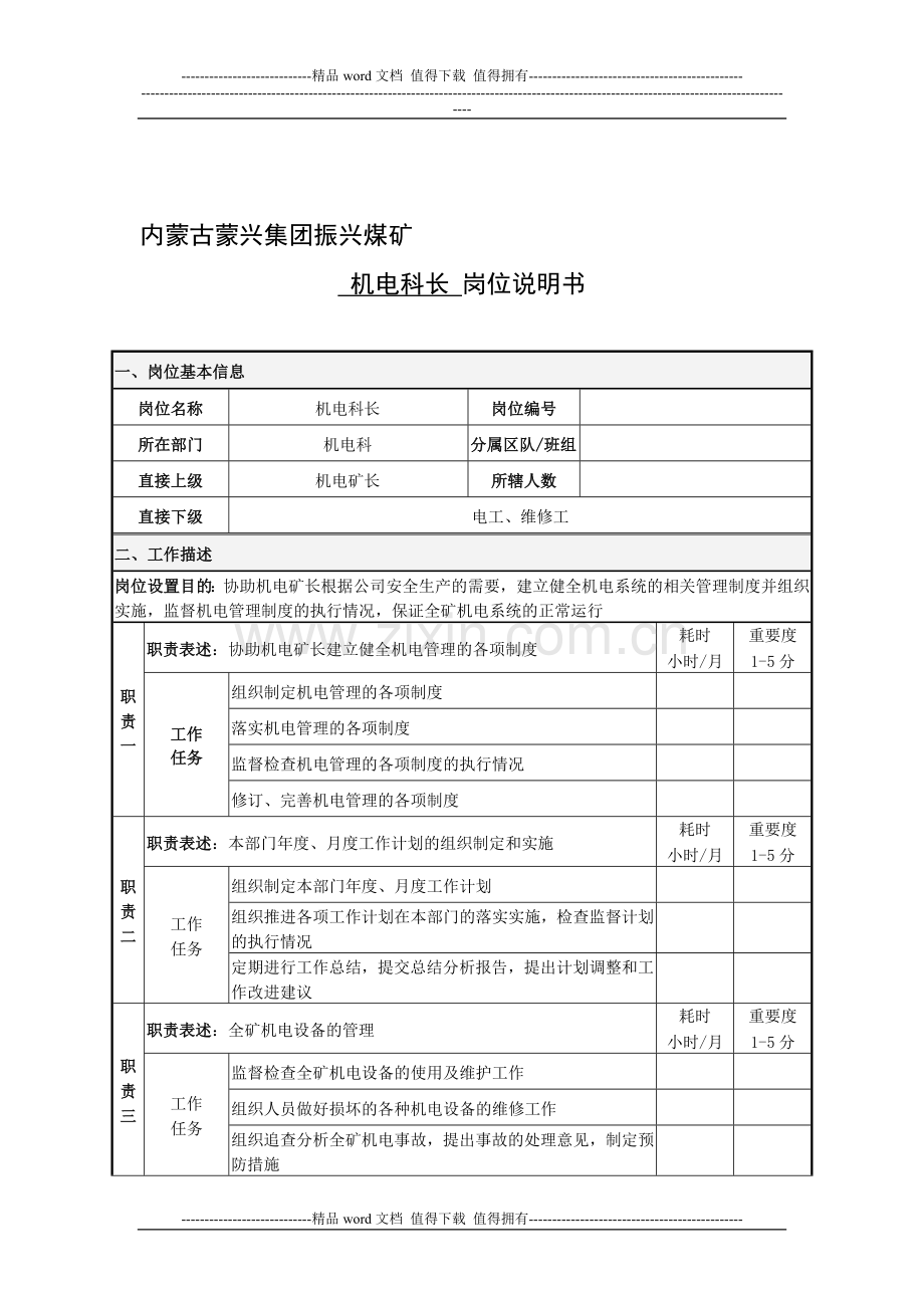 内蒙古蒙兴集团振兴煤矿机电科长岗位说明书.doc_第1页