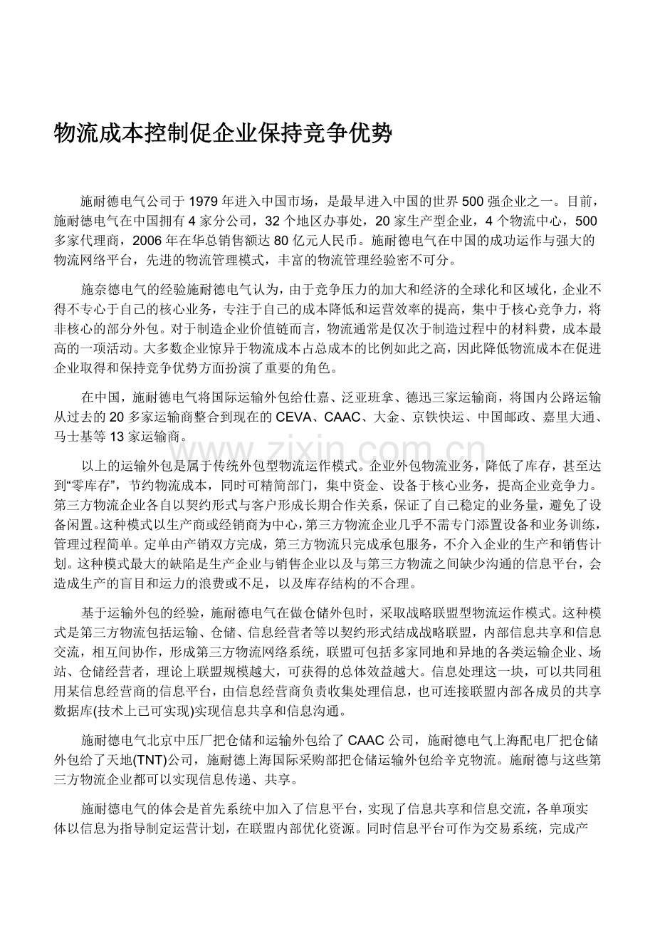 物流成本控制促企业保持竞争优势.doc_第1页
