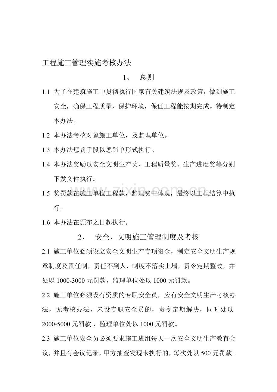 工程管理施工实施实施考核办法.doc_第1页