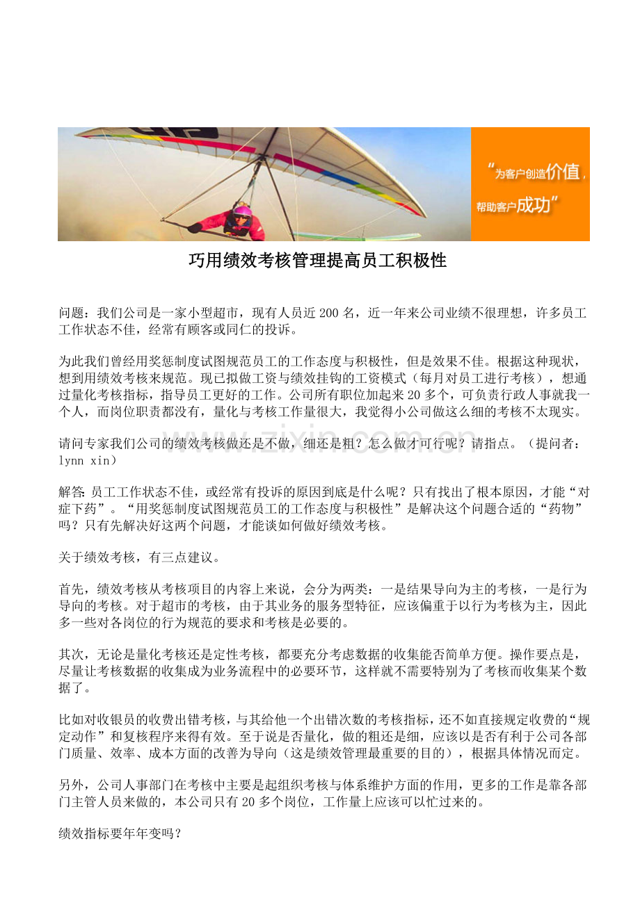 巧用绩效考核管理提高员工积极性.doc_第1页