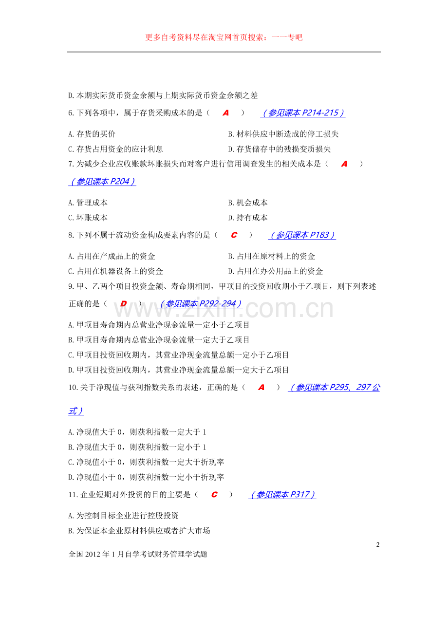 全国2012年1月自学考试财务管理学试题参考答案及分析.doc_第2页