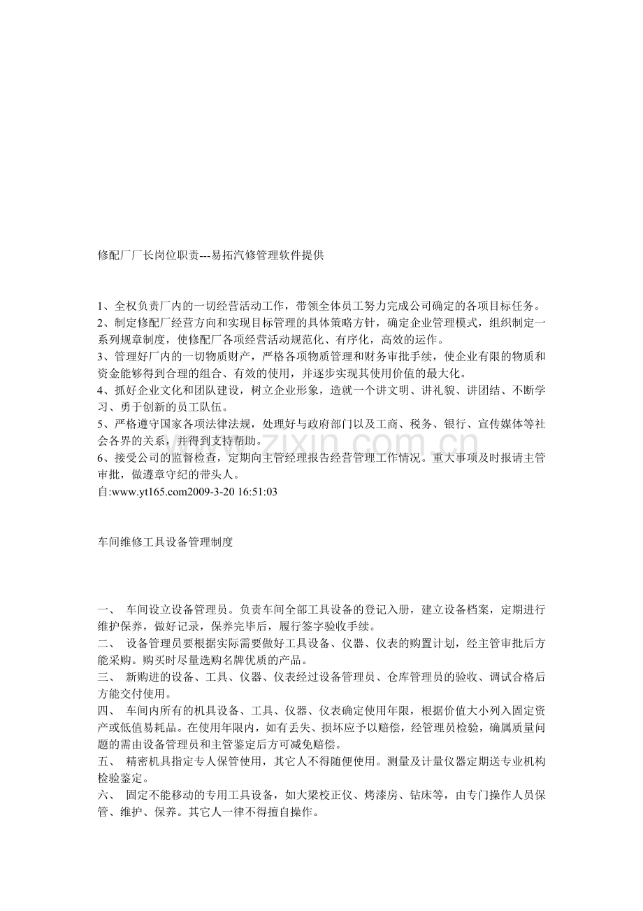 修配厂厂长岗位职责.doc_第1页