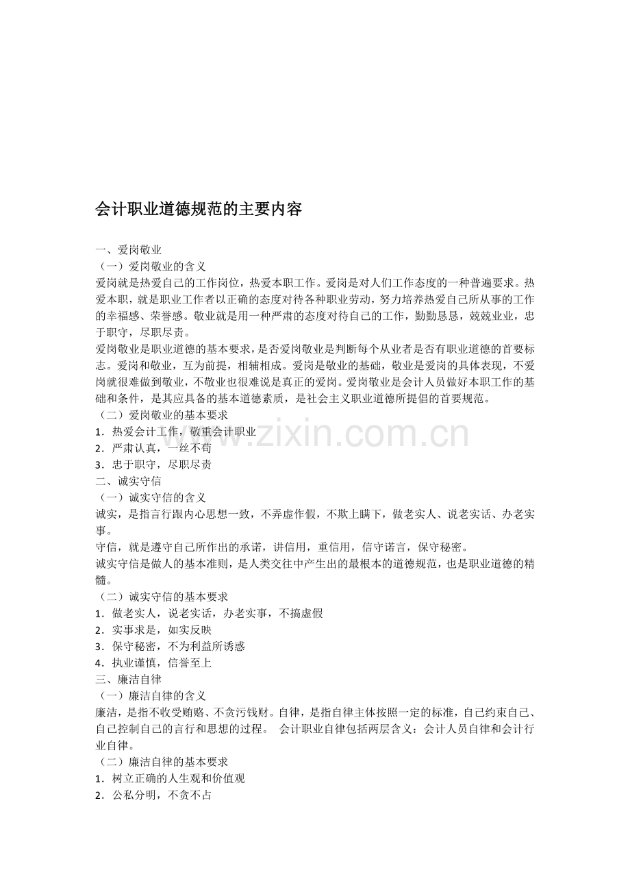 佛山禅城会计培训[金帐本]会计职业道德规范的主要内容讲义.doc_第1页