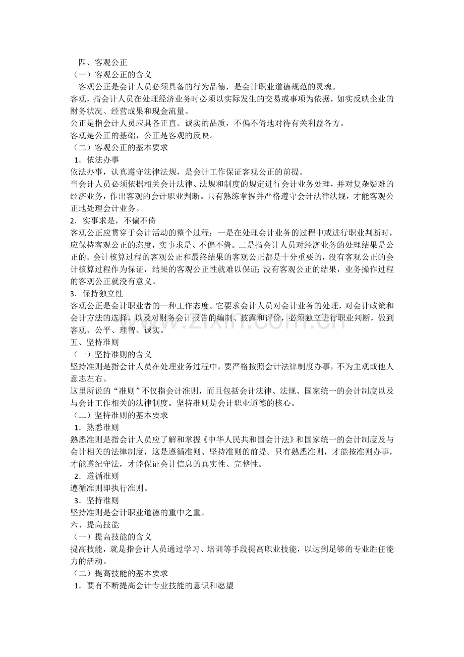 佛山禅城会计培训[金帐本]会计职业道德规范的主要内容讲义.doc_第2页