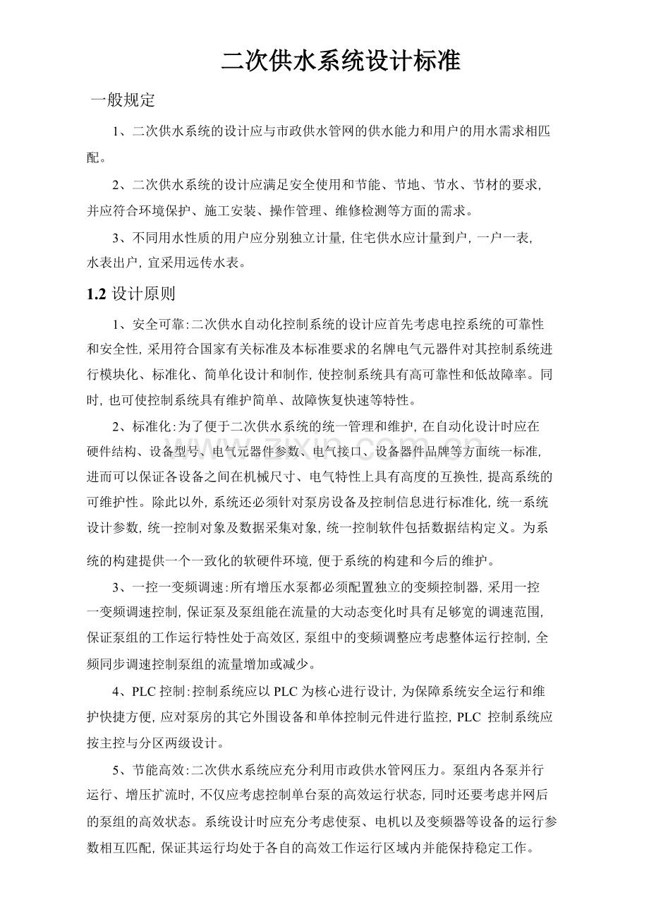 二次供水工程建设标准-(1).doc_第1页