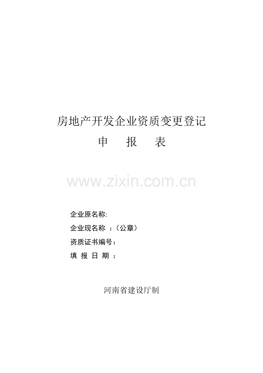 房地产开发企业资质变更登记申报表.doc_第1页