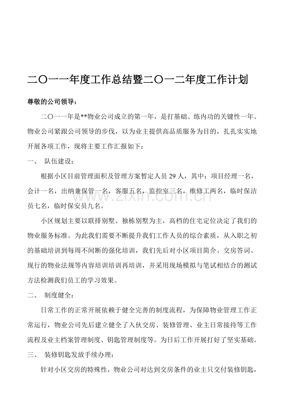 11年度工作总结暨12年度工作计划.doc_第1页
