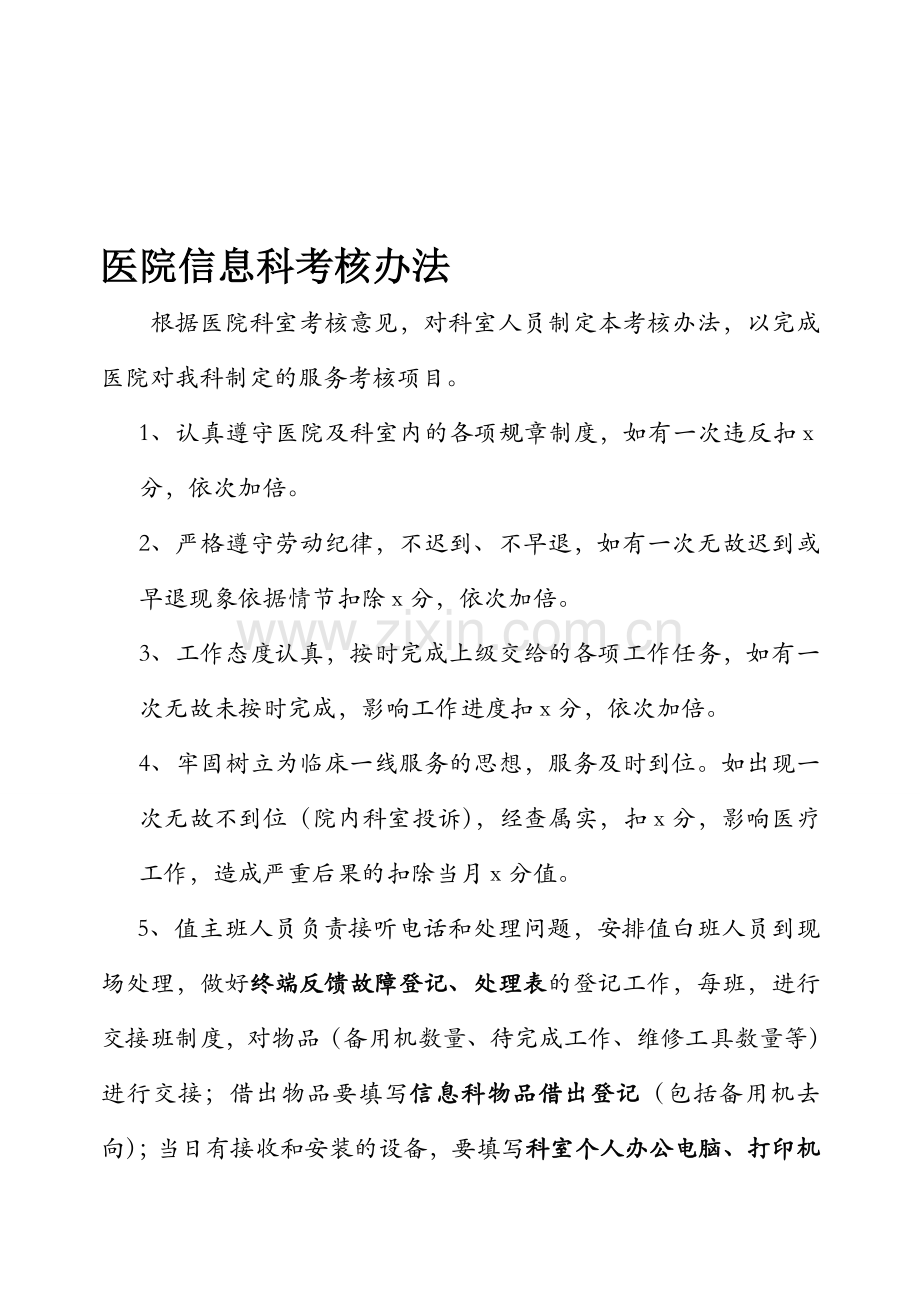 医院信息科考核办法.doc_第1页