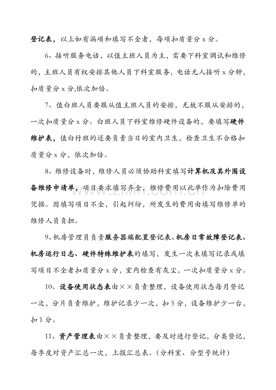 医院信息科考核办法.doc_第2页