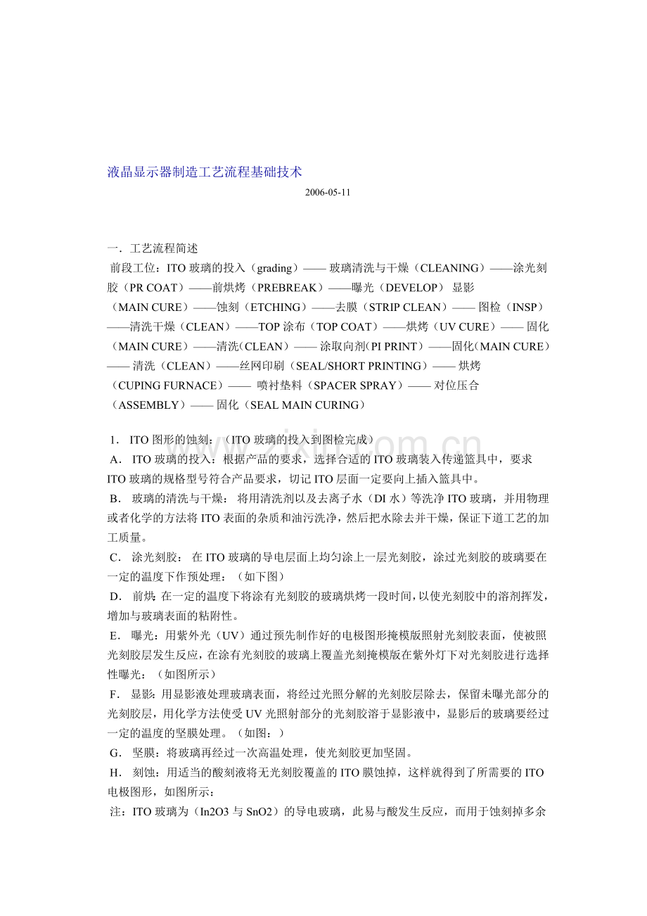 液晶显示器制造工艺流程基础技术.doc_第1页
