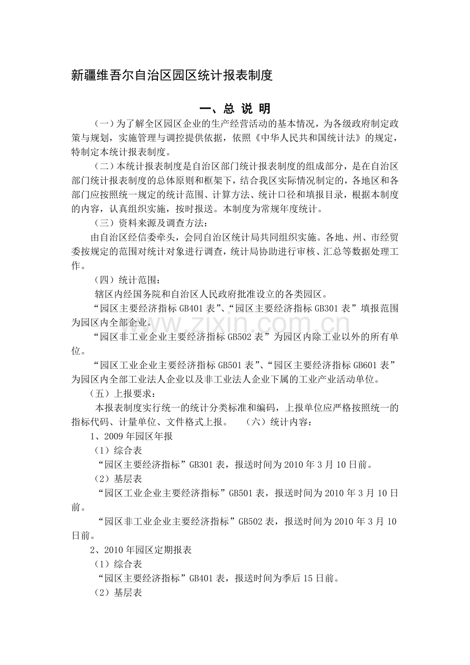 新疆园区统计报表制度.doc_第1页