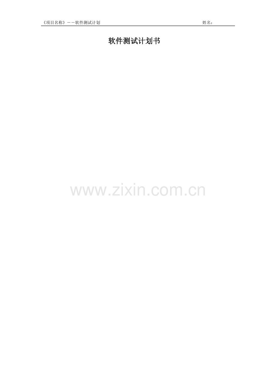 软件测试计划书(案例).doc_第1页