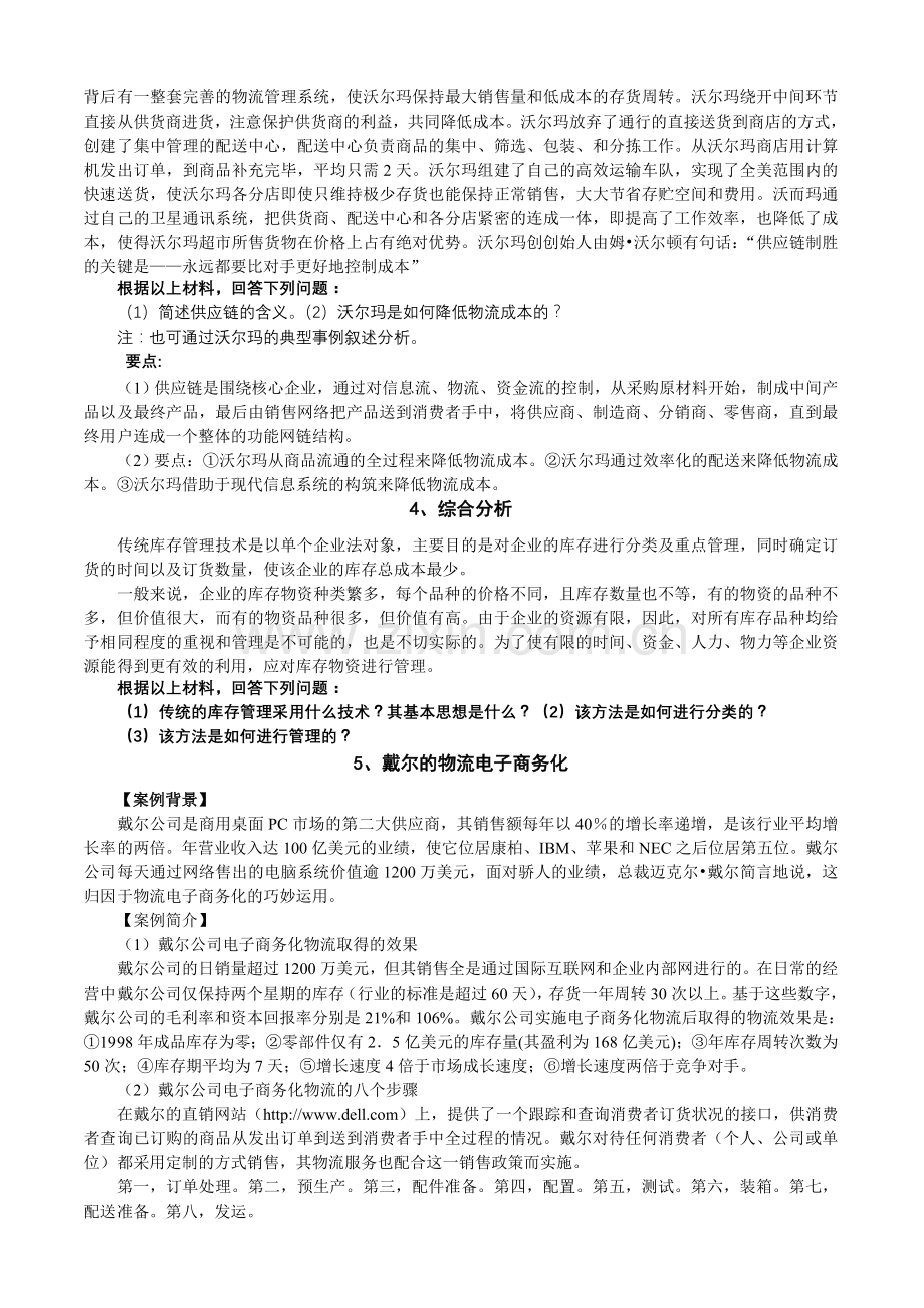 物流案例讨论.doc_第2页