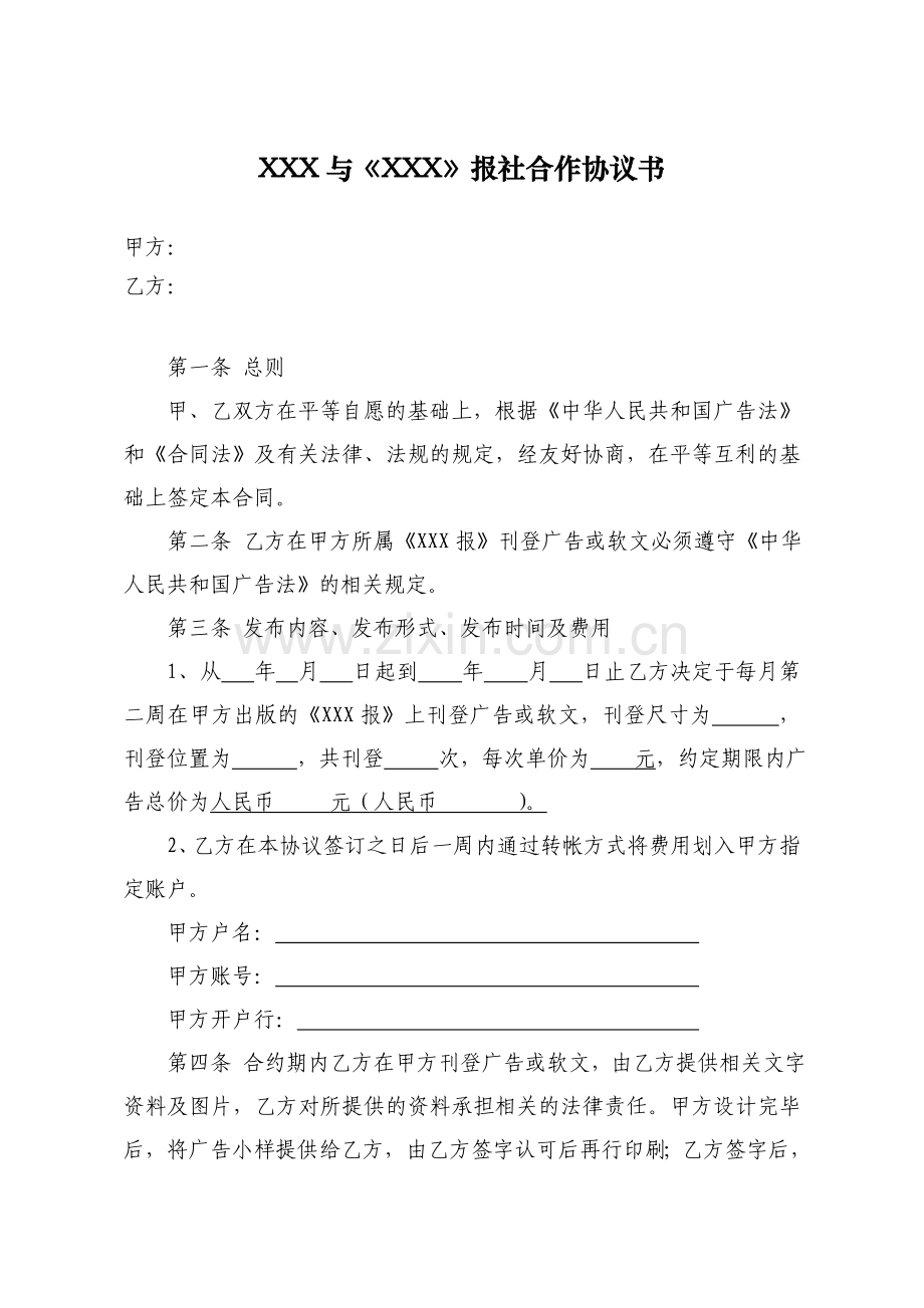 与报社合作协议书.doc_第1页