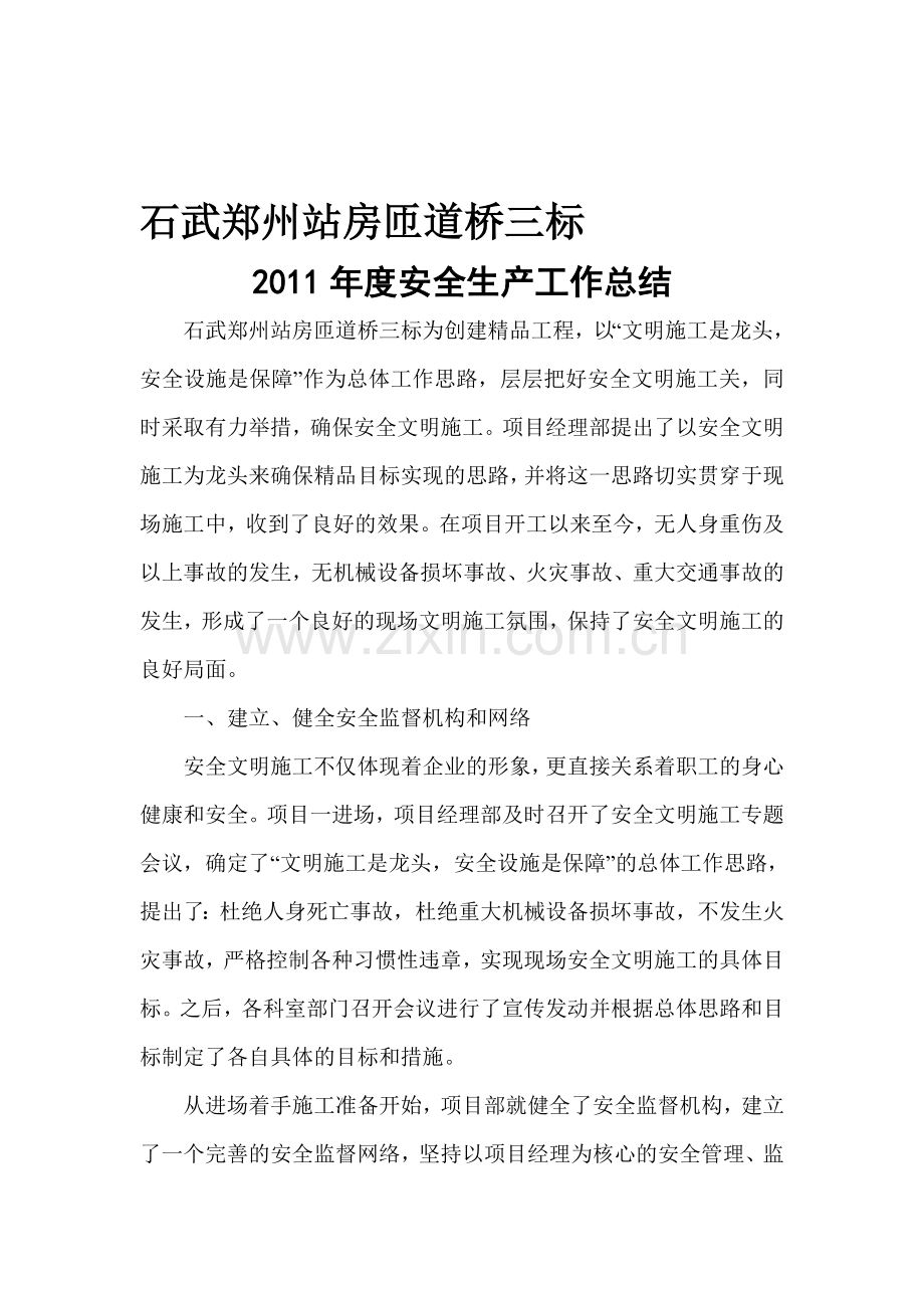 石武客专安全生产年度工作总结-secret.doc_第1页