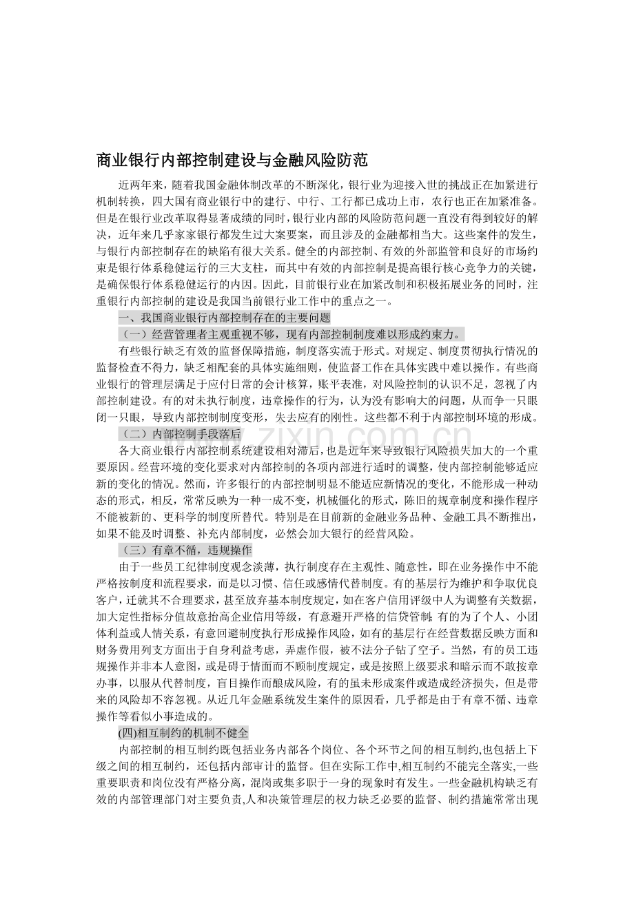 商业银行内部控制建设与金融风险防范.doc_第1页