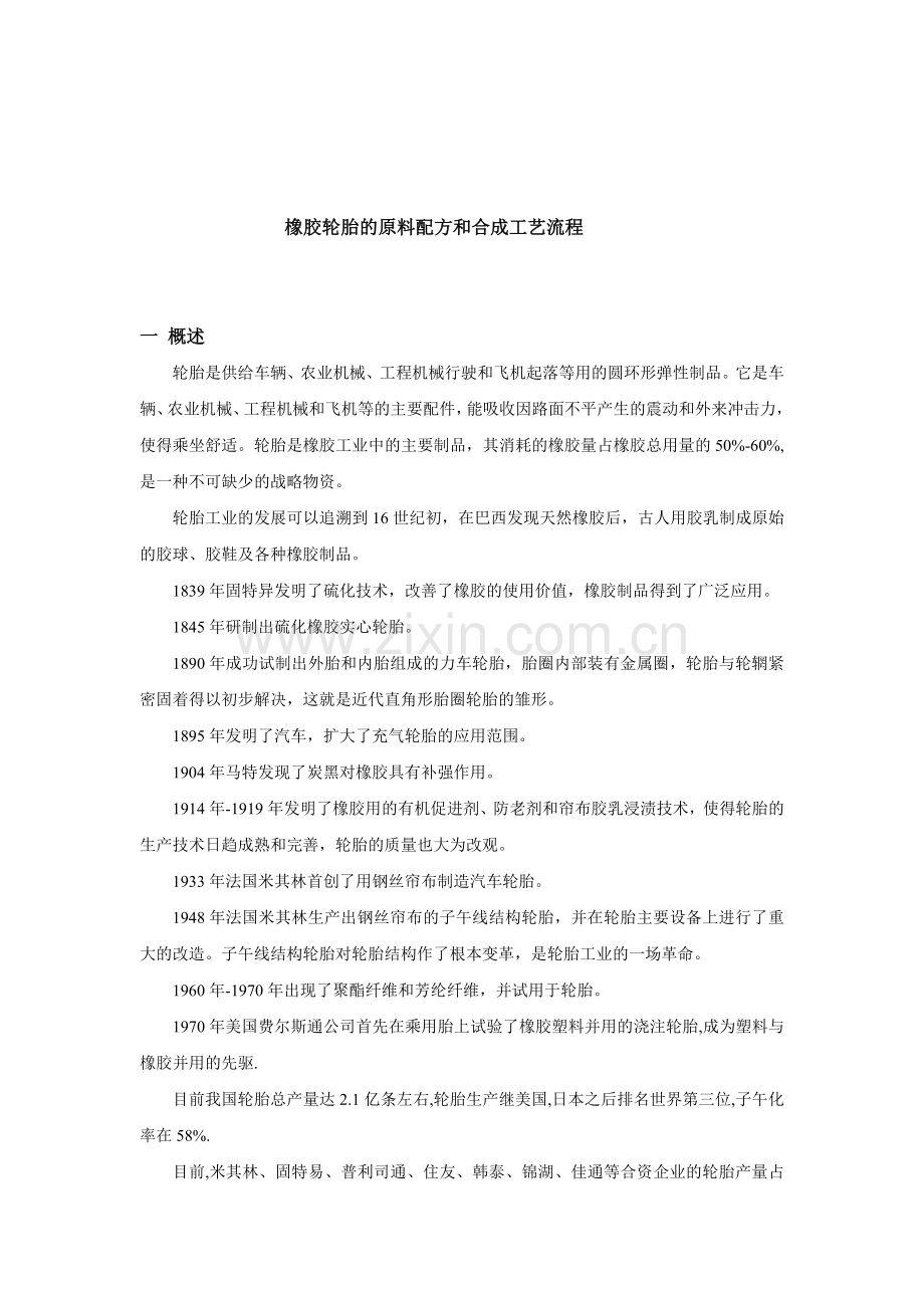橡胶轮胎的配方和工艺流程-成型加工.doc_第1页