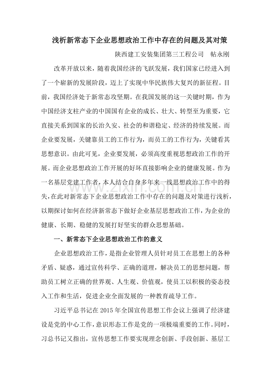新常态下企业思想政治工作存在的问题及其对策.doc_第1页