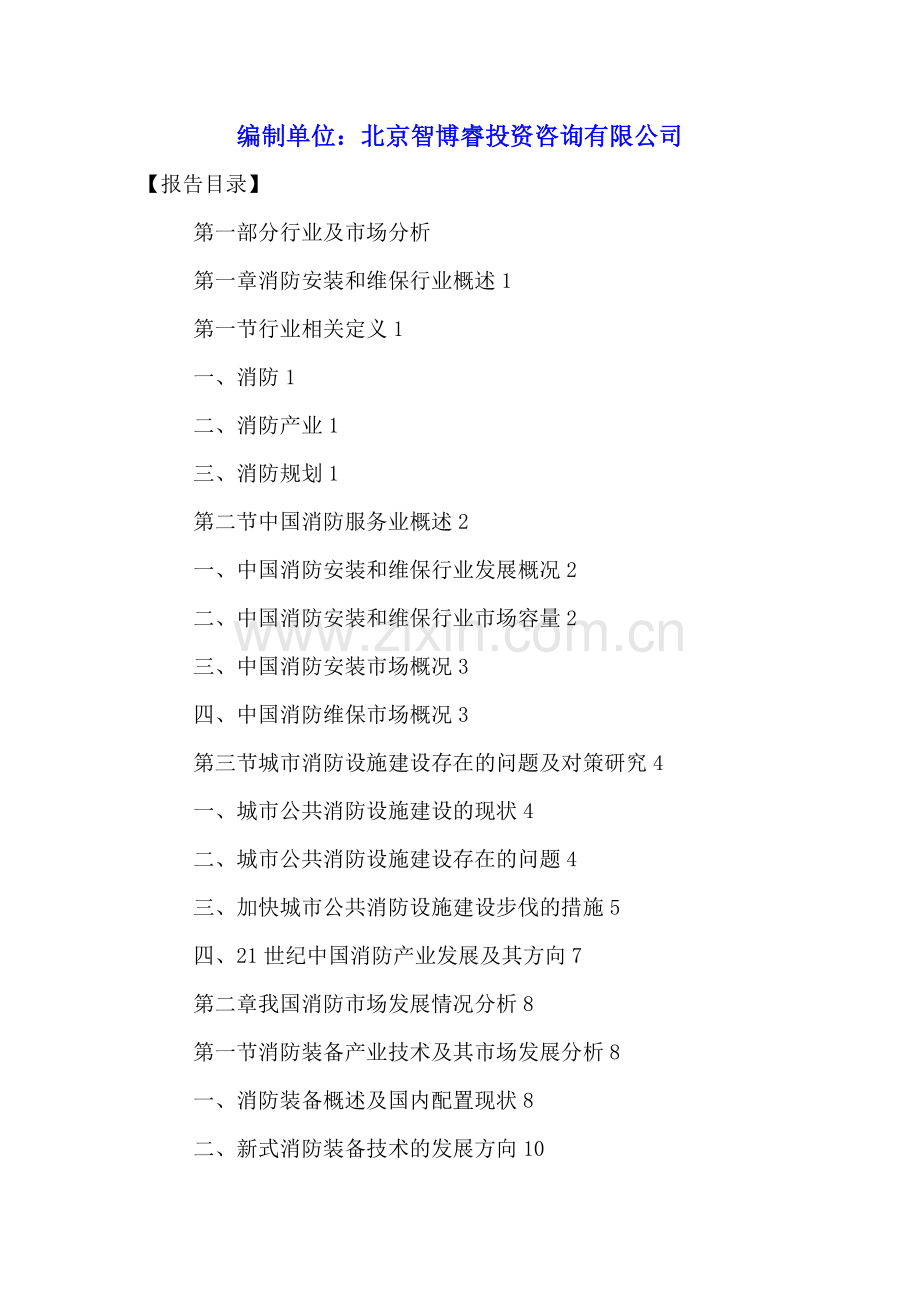 中国消防安装和维保行业投资规划与发展策略分析报告2016-2021年.doc_第2页