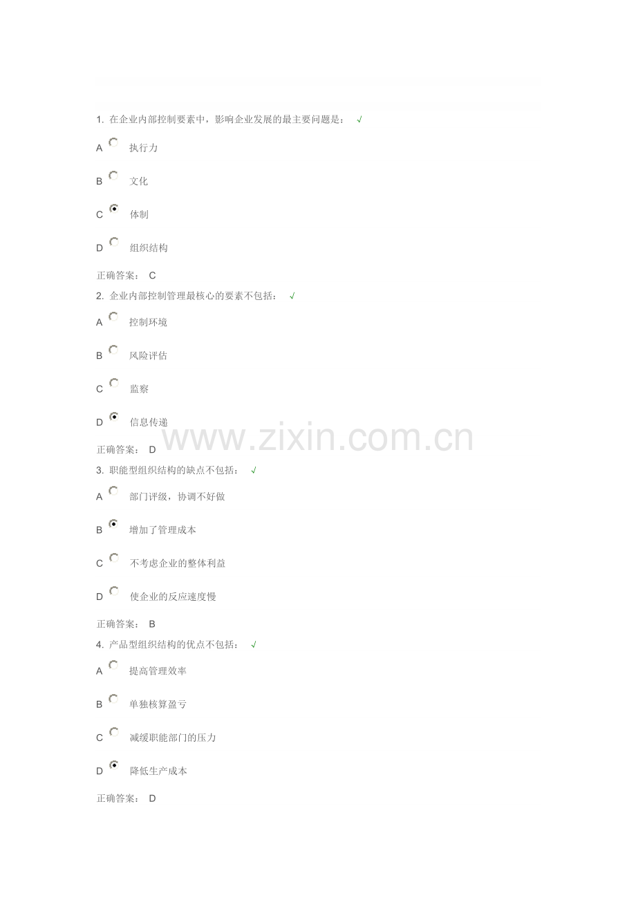 企业内部控制的正确认知-课后测试.doc_第1页