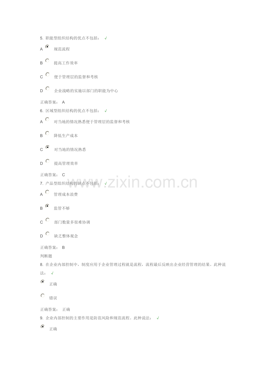 企业内部控制的正确认知-课后测试.doc_第2页