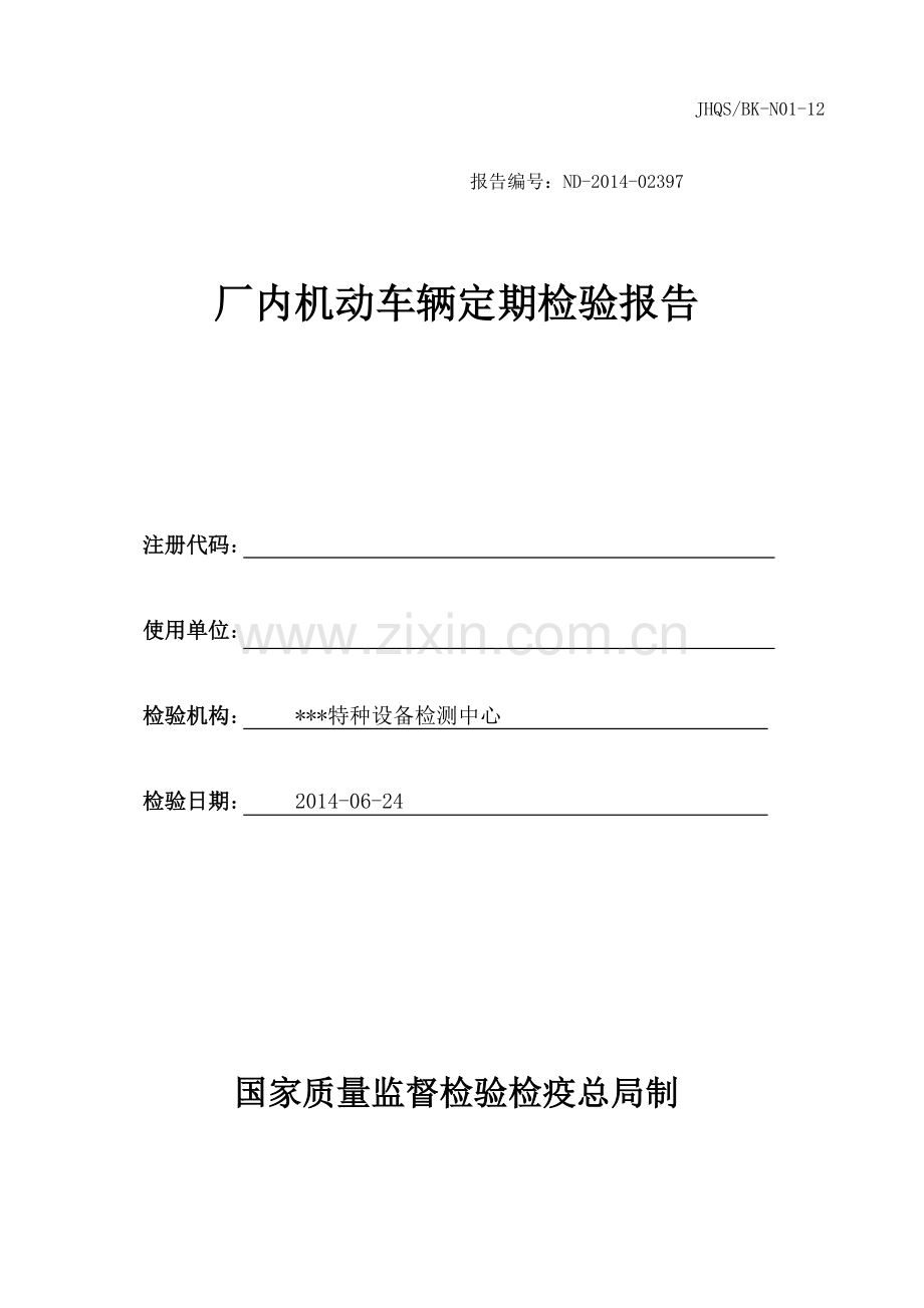 叉车检验报告.doc_第1页