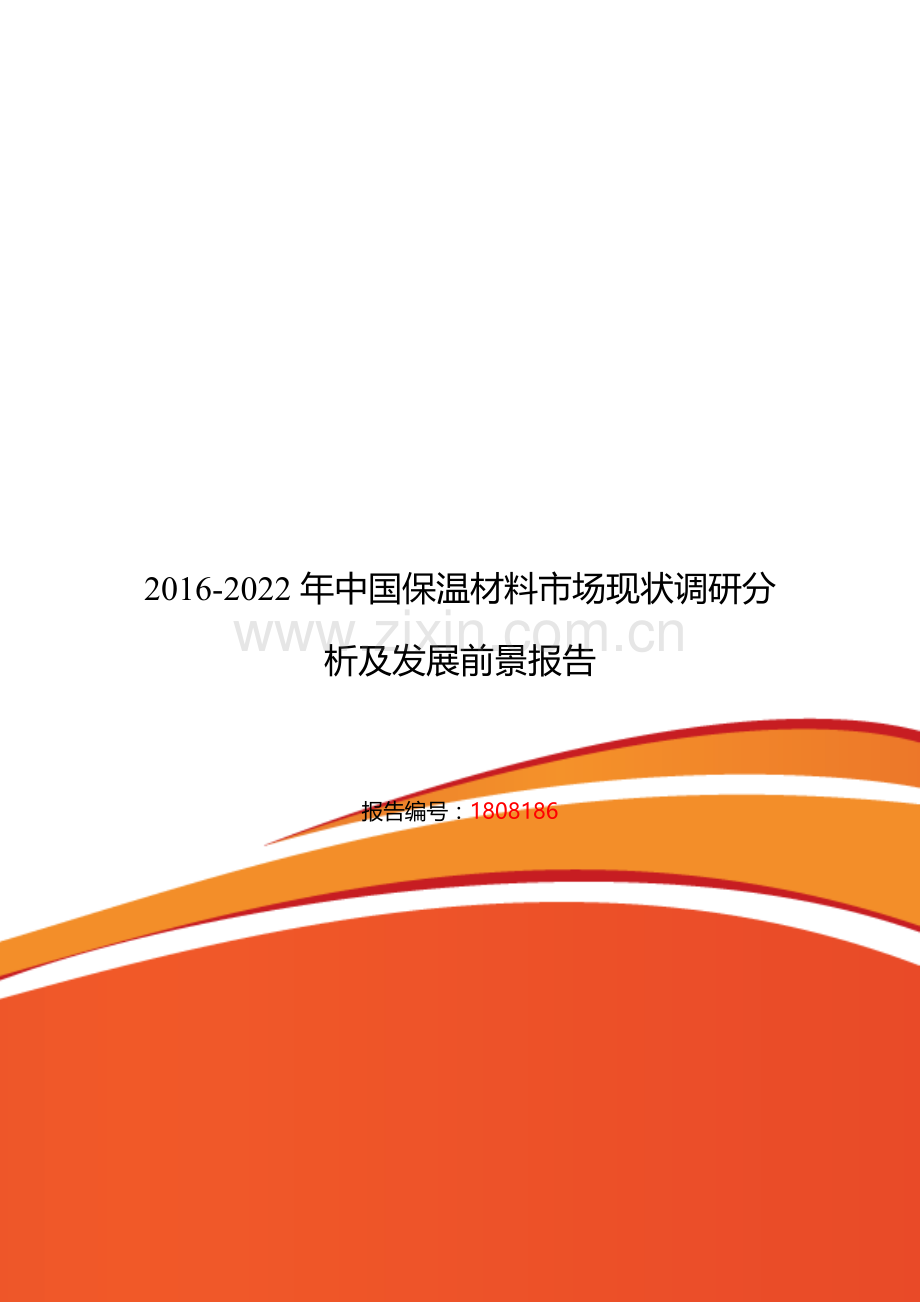 2016年保温材料现状及发展趋势分析.doc_第1页