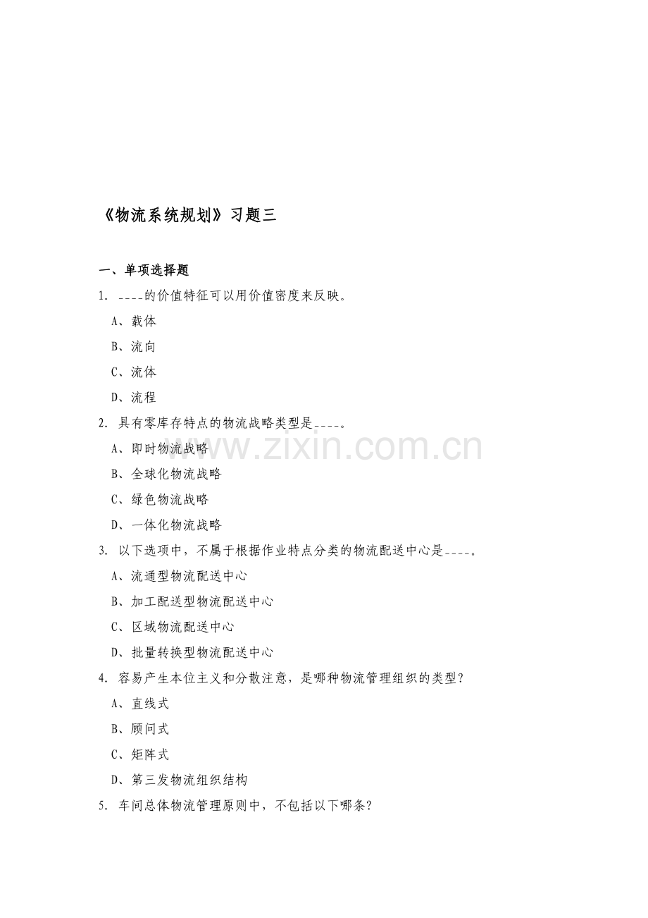 物流系统规划习题三.doc_第1页